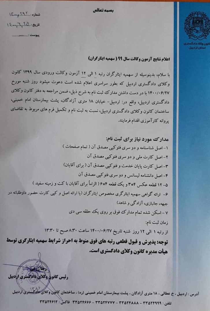 اعلام نتایج آزمون وکالت سال۹۹ سهمیه ایثارگران