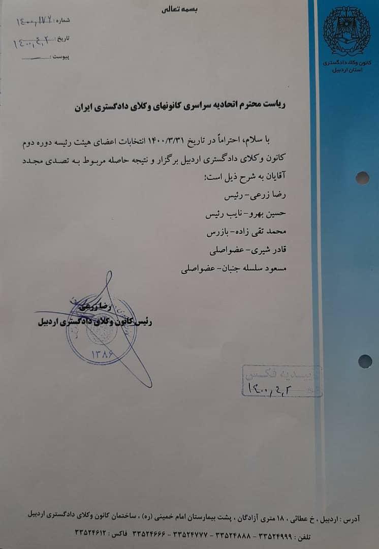 انتخابات میان‌ دوره هیأت رئيسه کانون وکلای دادگستری اردبیل در سال 1400