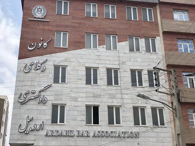 کانون وکلای دادگستری اردبیل