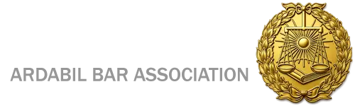 کانون وکلای دادگستری اردبیل