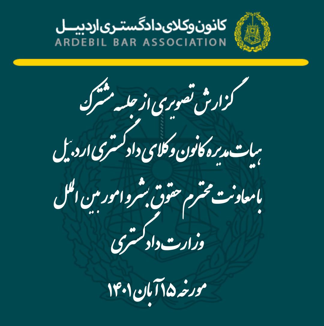 جلسه مشترک هیات مدیره کانون وکلای دادگستری اردبیل با معاونت محترم حقوق بشر و امور بین الملل وزارت دادگستری