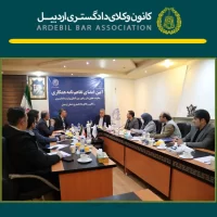 جلسه مشترک هیات مدیره کانون وکلای دادگستری اردبیل با معاونت محترم حقوق بشر و امور بین الملل وزارت دادگستری