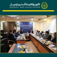 جلسه مشترک هیات مدیره کانون وکلای دادگستری اردبیل با معاونت محترم حقوق بشر و امور بین الملل وزارت دادگستری