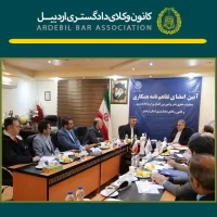 جلسه مشترک هیات مدیره کانون وکلای دادگستری اردبیل با معاونت محترم حقوق بشر و امور بین الملل وزارت دادگستری