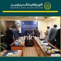 جلسه مشترک هیات مدیره کانون وکلای دادگستری اردبیل با معاونت محترم حقوق بشر و امور بین الملل وزارت دادگستری