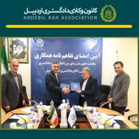 جلسه مشترک هیات مدیره کانون وکلای دادگستری اردبیل با معاونت محترم حقوق بشر و امور بین الملل وزارت دادگستری