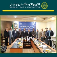 جلسه مشترک هیات مدیره کانون وکلای دادگستری اردبیل با معاونت محترم حقوق بشر و امور بین الملل وزارت دادگستری