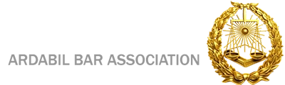 کانون وکلای دادگستری اردبیل